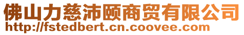 佛山力慈沛頤商貿(mào)有限公司