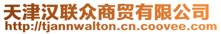 天津漢聯(lián)眾商貿(mào)有限公司