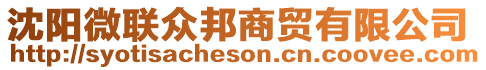 沈陽(yáng)微聯(lián)眾邦商貿(mào)有限公司