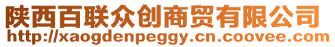 陜西百聯(lián)眾創(chuàng)商貿(mào)有限公司