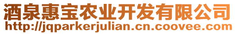 酒泉惠寶農(nóng)業(yè)開(kāi)發(fā)有限公司