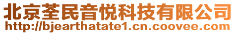 北京荃民音悅科技有限公司