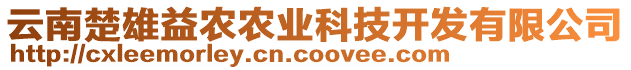 云南楚雄益農(nóng)農(nóng)業(yè)科技開發(fā)有限公司