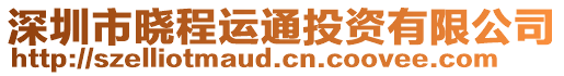 深圳市曉程運通投資有限公司