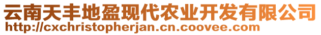 云南天豐地盈現(xiàn)代農業(yè)開發(fā)有限公司