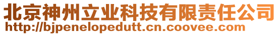 北京神州立業(yè)科技有限責(zé)任公司