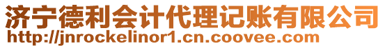 濟(jì)寧德利會(huì)計(jì)代理記賬有限公司