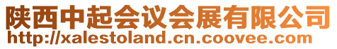 陜西中起會議會展有限公司