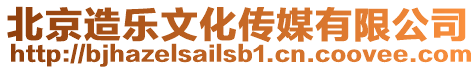 北京造樂文化傳媒有限公司