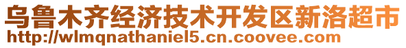 烏魯木齊經(jīng)濟(jì)技術(shù)開發(fā)區(qū)新洛超市