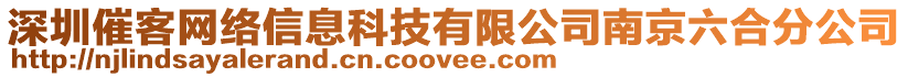 深圳催客網(wǎng)絡(luò)信息科技有限公司南京六合分公司