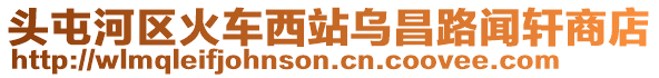 頭屯河區(qū)火車西站烏昌路聞軒商店