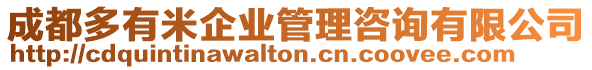 成都多有米企業(yè)管理咨詢有限公司