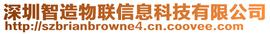 深圳智造物聯(lián)信息科技有限公司