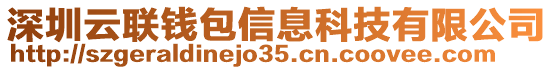 深圳云聯(lián)錢包信息科技有限公司