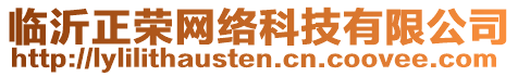 臨沂正榮網(wǎng)絡(luò)科技有限公司