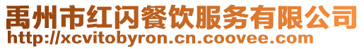 禹州市紅閃餐飲服務(wù)有限公司