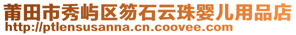 莆田市秀嶼區(qū)笏石云珠嬰兒用品店