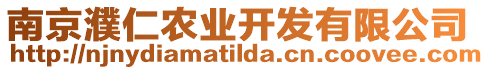 南京濮仁農(nóng)業(yè)開發(fā)有限公司