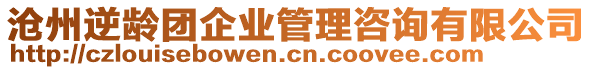 滄州逆齡團(tuán)企業(yè)管理咨詢有限公司