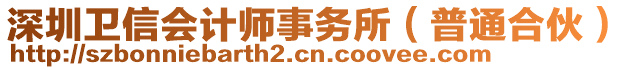 深圳衛(wèi)信會(huì)計(jì)師事務(wù)所（普通合伙）