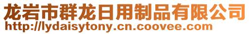 龍巖市群龍日用制品有限公司