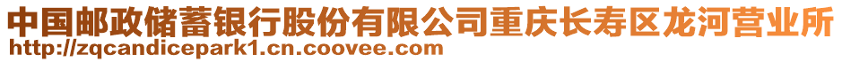 中國郵政儲蓄銀行股份有限公司重慶長壽區(qū)龍河營業(yè)所