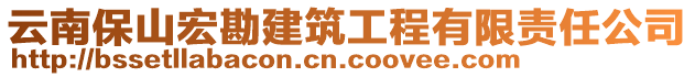 云南保山宏勘建筑工程有限責任公司