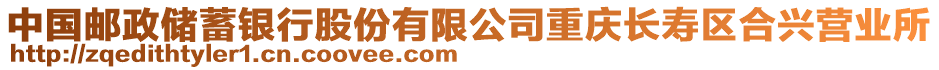 中國郵政儲蓄銀行股份有限公司重慶長壽區(qū)合興營業(yè)所