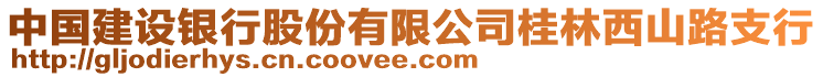 中國(guó)建設(shè)銀行股份有限公司桂林西山路支行