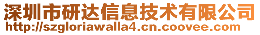 深圳市研達信息技術有限公司