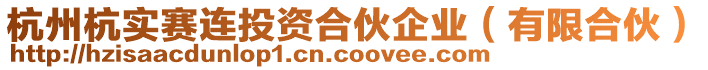 杭州杭實賽連投資合伙企業(yè)（有限合伙）