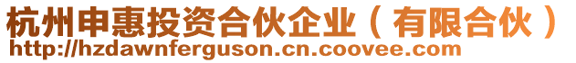 杭州申惠投資合伙企業(yè)（有限合伙）