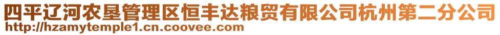 四平遼河農(nóng)墾管理區(qū)恒豐達(dá)糧貿(mào)有限公司杭州第二分公司