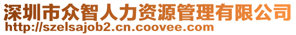 深圳市眾智人力資源管理有限公司