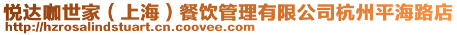 悅達(dá)咖世家（上海）餐飲管理有限公司杭州平海路店