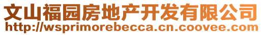 文山福園房地產(chǎn)開(kāi)發(fā)有限公司