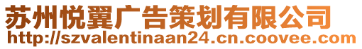 蘇州悅翼廣告策劃有限公司