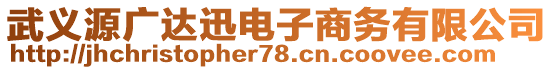 武義源廣達(dá)迅電子商務(wù)有限公司