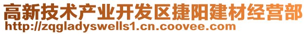 高新技術產業(yè)開發(fā)區(qū)捷陽建材經營部