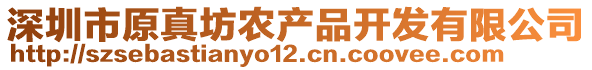 深圳市原真坊農(nóng)產(chǎn)品開發(fā)有限公司