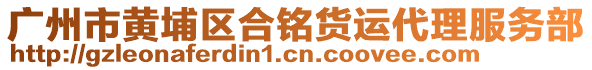 廣州市黃埔區(qū)合銘貨運(yùn)代理服務(wù)部