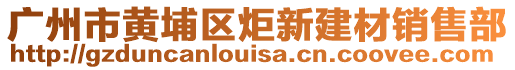 廣州市黃埔區(qū)炬新建材銷售部