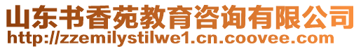 山東書(shū)香苑教育咨詢有限公司