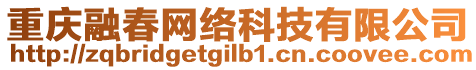 重慶融春網(wǎng)絡(luò)科技有限公司