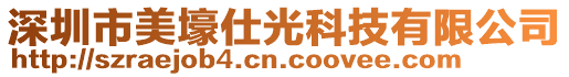 深圳市美壕仕光科技有限公司