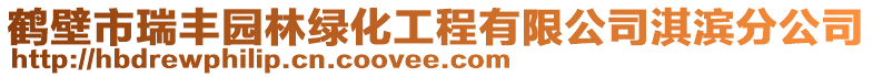 鶴壁市瑞豐園林綠化工程有限公司淇濱分公司