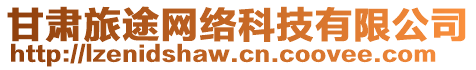 甘肅旅途網(wǎng)絡(luò)科技有限公司