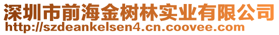 深圳市前海金树林实业有限公司