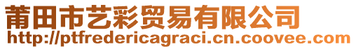 莆田市艺彩贸易有限公司